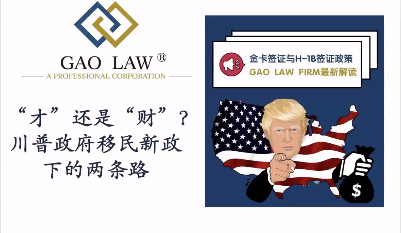 SDCAA Hosts Online Seminar: “Talent” or “Capital” — Two Paths Under Trump’s New Immigration Policy